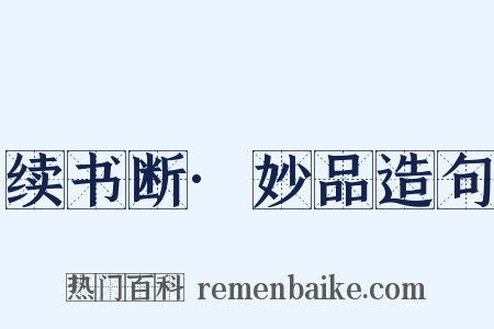 续书断·妙品造句是什么意思的图片
